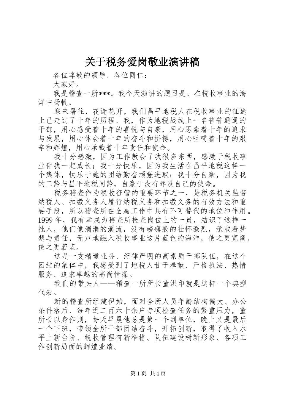 关于税务爱岗敬业演讲稿范文_第1页