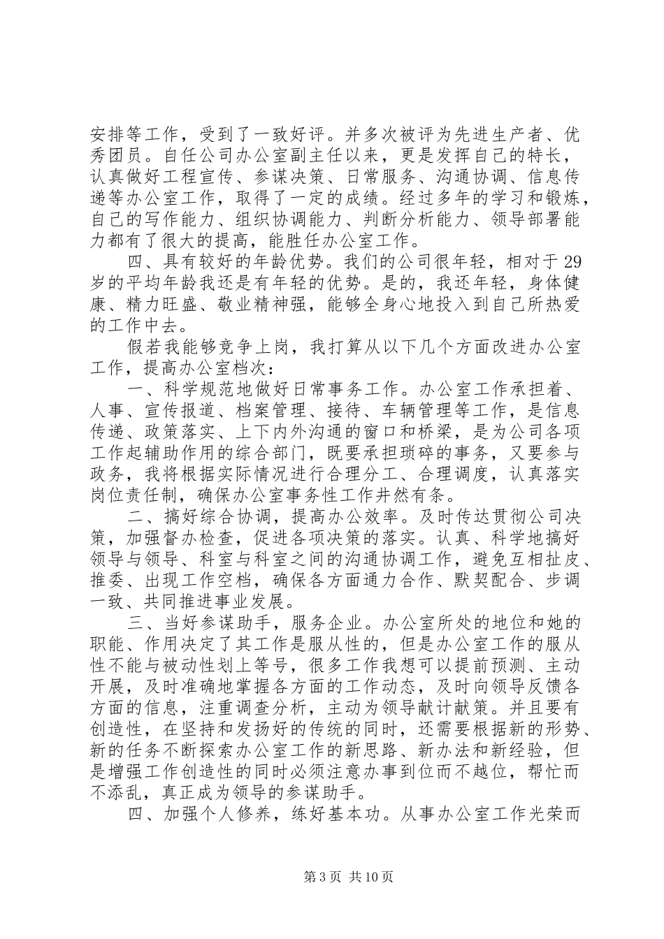 办公室主任竞聘演讲稿范文精品_第3页