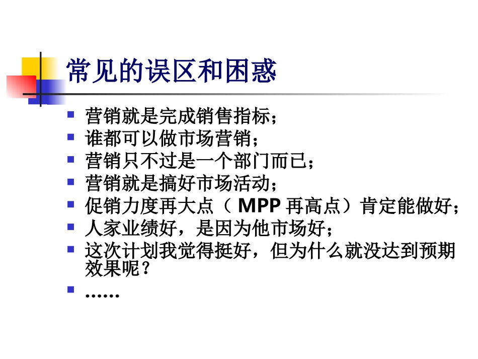 认识真正的营销--杨卫华_第2页