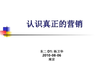 认识真正的营销--杨卫华