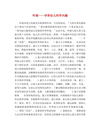 境——孕育幼儿科学兴趣 