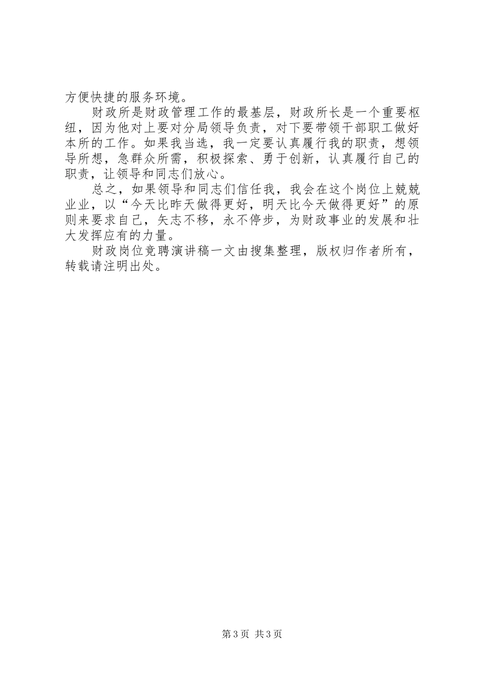 财政岗位竞聘演讲稿范文_第3页