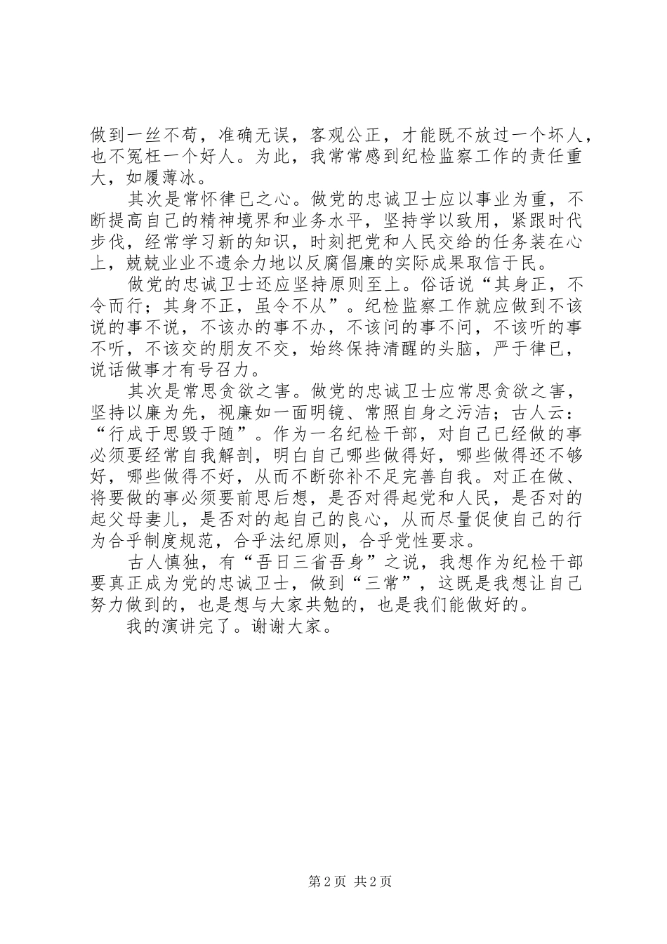纪检系统“做党的忠诚卫士、当群众贴心人”演讲_第2页