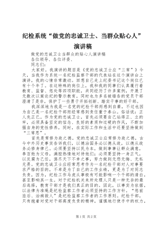 纪检系统“做党的忠诚卫士、当群众贴心人”演讲