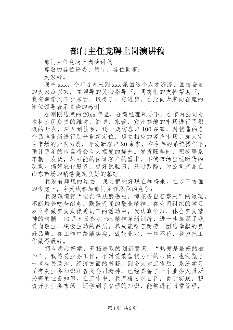 部门主任竞聘上岗演讲范文_第1页