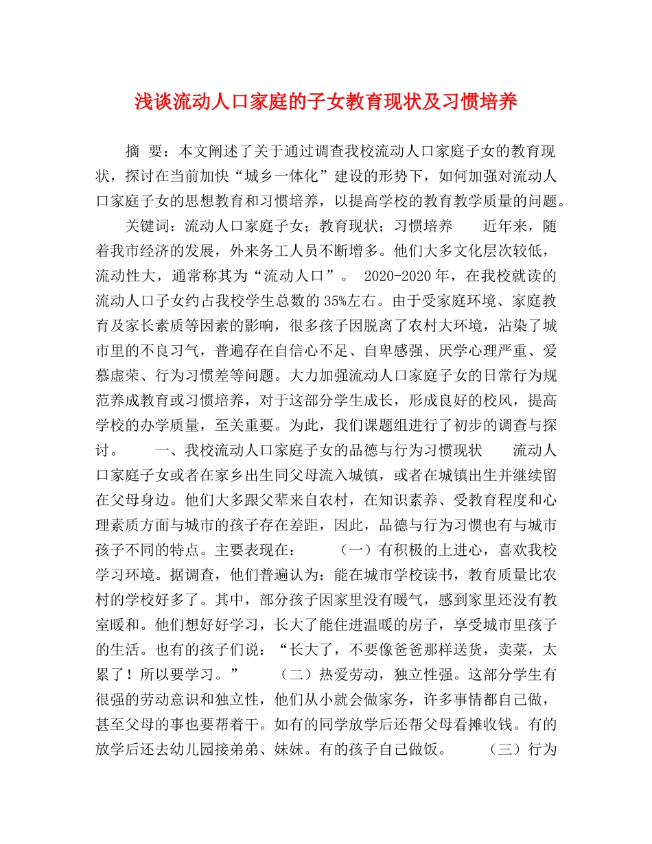浅谈流动人口家庭的子女教育现状及习惯培养 _第1页