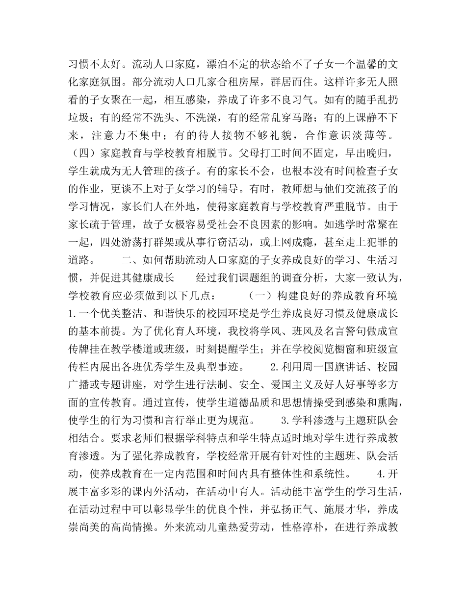 浅谈流动人口家庭的子女教育现状及习惯培养 _第2页