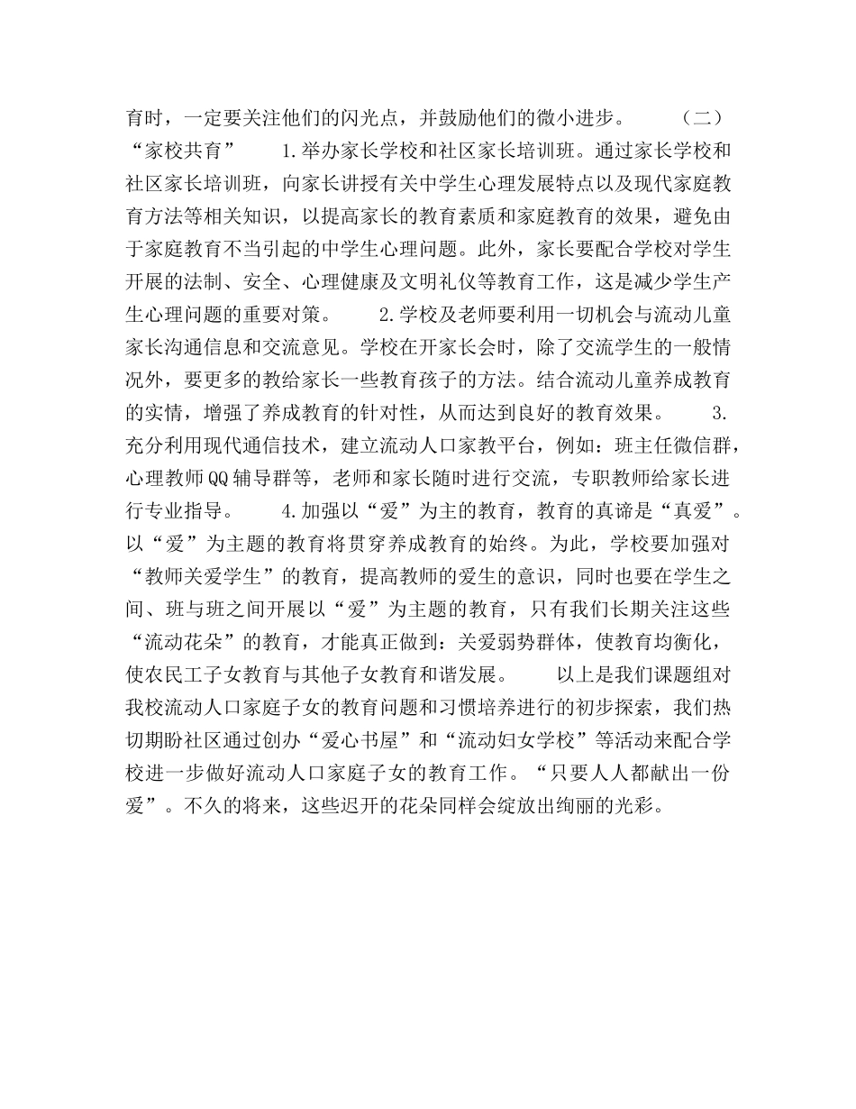 浅谈流动人口家庭的子女教育现状及习惯培养 _第3页