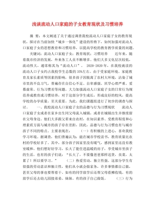 浅谈流动人口家庭的子女教育现状及习惯培养 