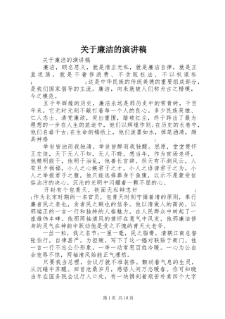 关于廉洁的致辞演讲稿