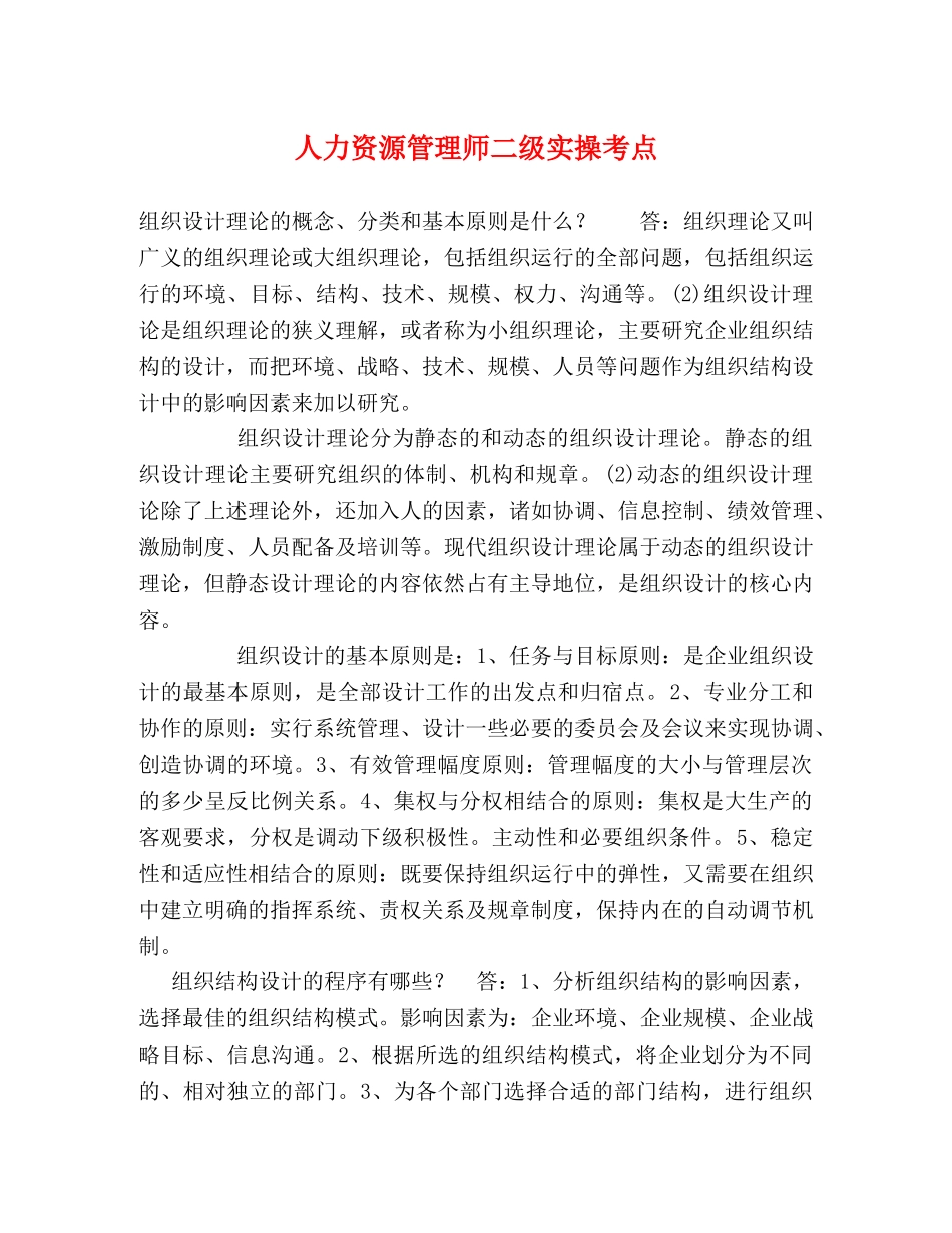 人力资源管理师二级实操考点 _第1页