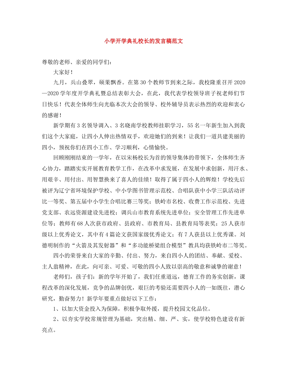 小学开学典礼校长的发言稿范文 _第1页