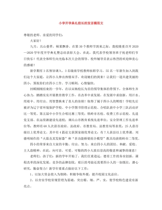 小学开学典礼校长的发言稿范文 