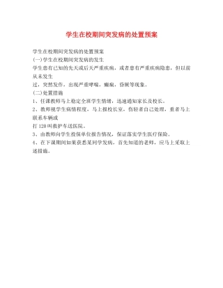 学生在校期间突发病的处置预案2 