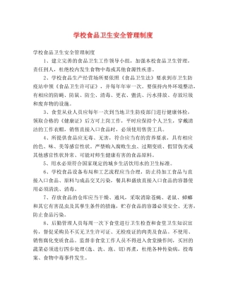 学校食品卫生安全管理制度 