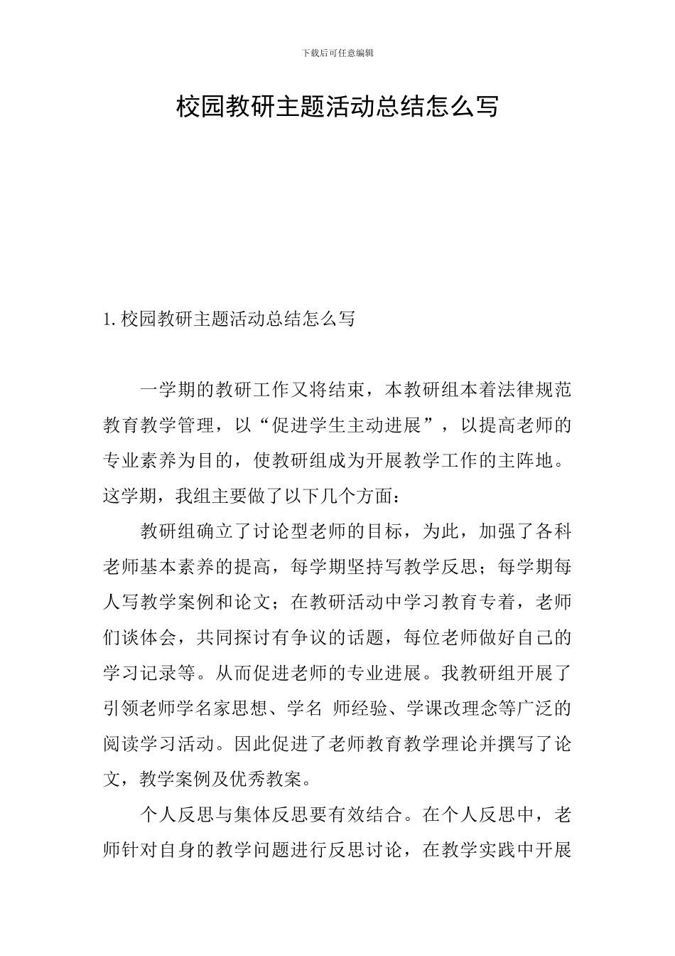 校园教研主题活动总结怎么写_第1页