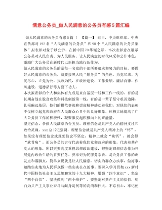 满意公务员_做人民满意的公务员有感5篇汇编 