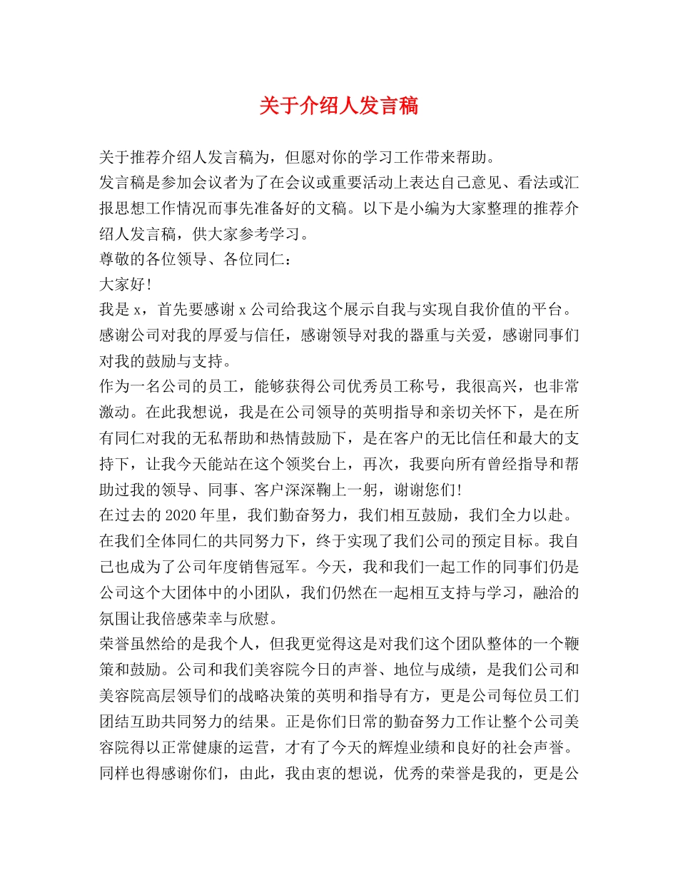 关于介绍人发言稿 _第1页