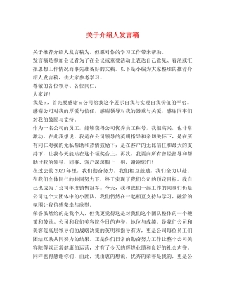 关于介绍人发言稿 