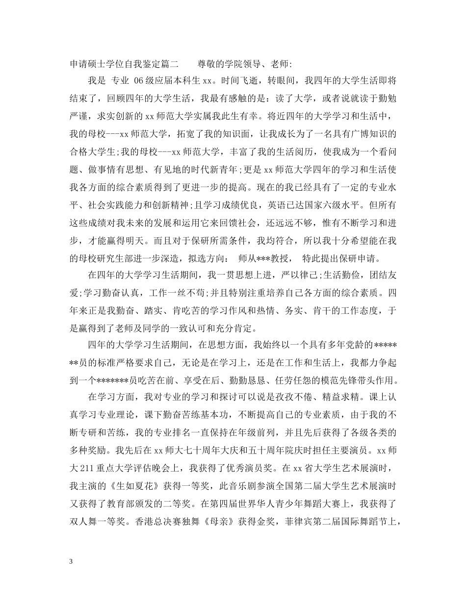 申请硕士学位自我鉴定 _第3页