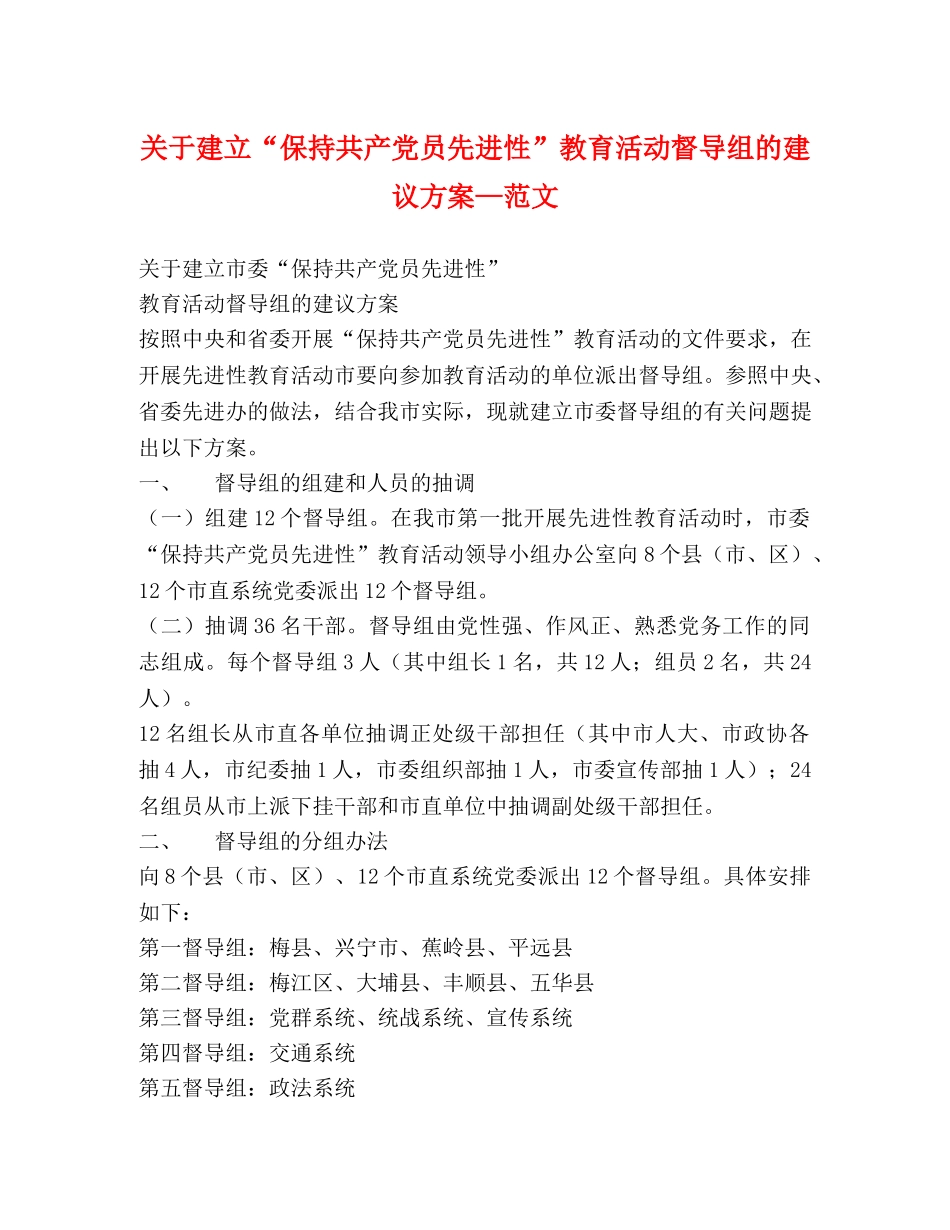 关于建立“保持共产党员先进性”教育活动督导组的建议方案—范文 _第1页