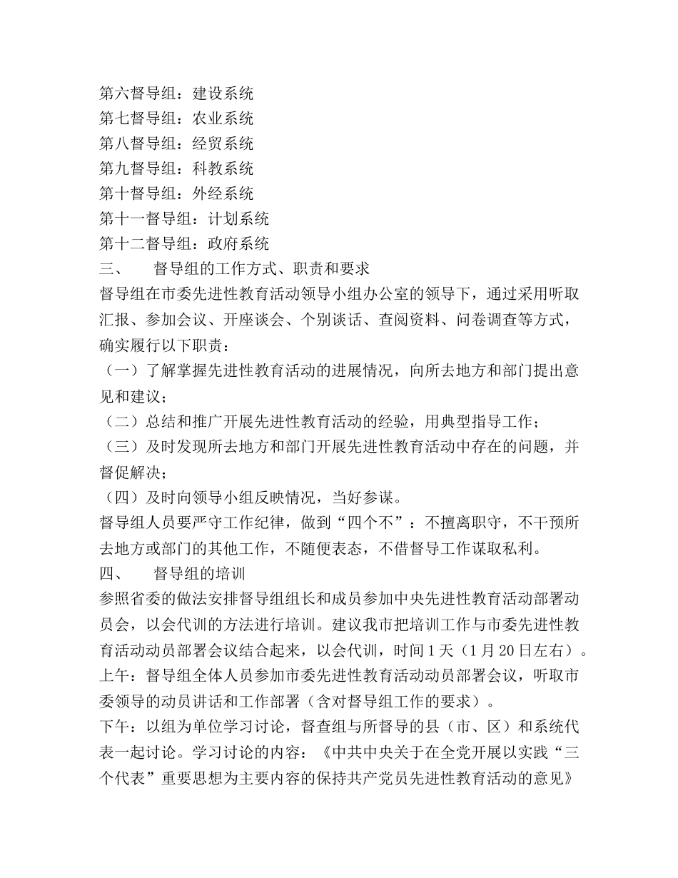 关于建立“保持共产党员先进性”教育活动督导组的建议方案—范文 _第2页