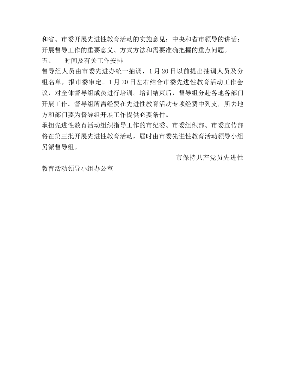 关于建立“保持共产党员先进性”教育活动督导组的建议方案—范文 _第3页