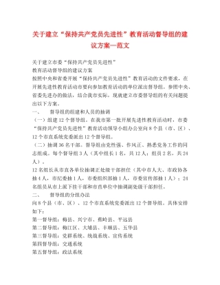 关于建立“保持共产党员先进性”教育活动督导组的建议方案—范文 