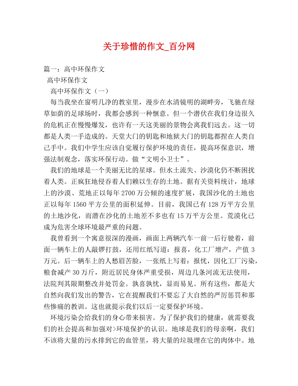 关于珍惜的作文_百分网 _第1页