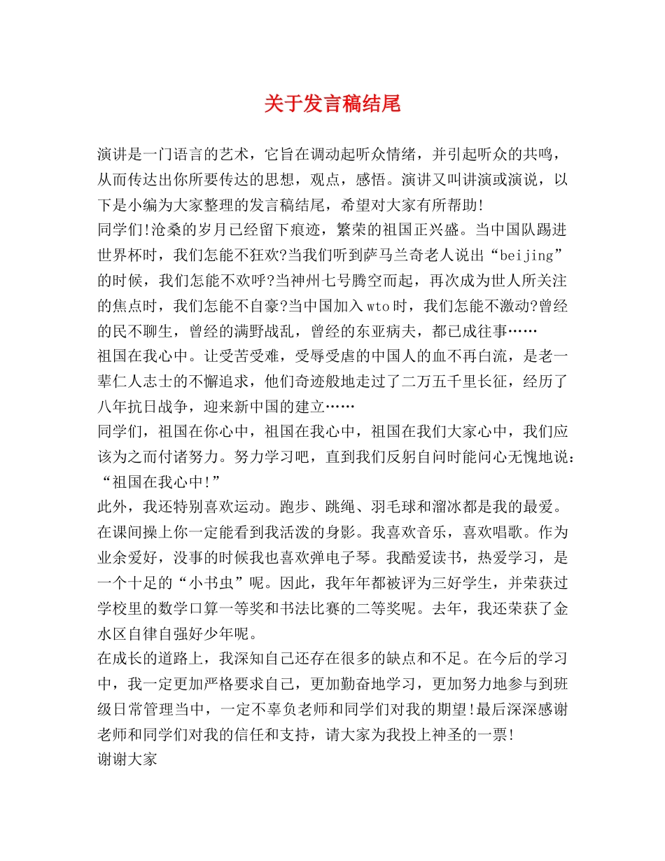 关于发言稿结尾 _第1页