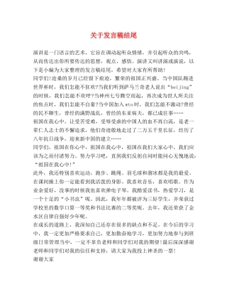 关于发言稿结尾 