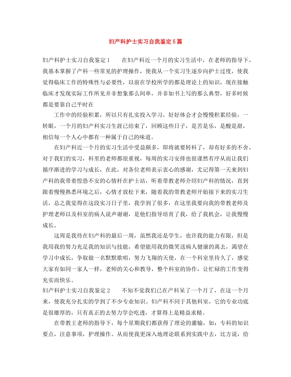 妇产科护士实习自我鉴定5篇 _第1页