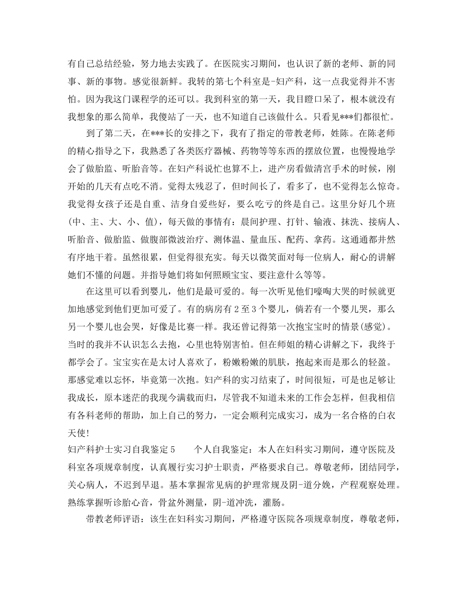 妇产科护士实习自我鉴定5篇 _第3页