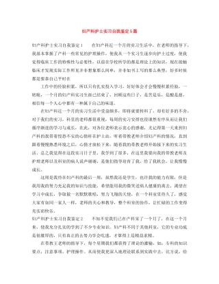 妇产科护士实习自我鉴定5篇 