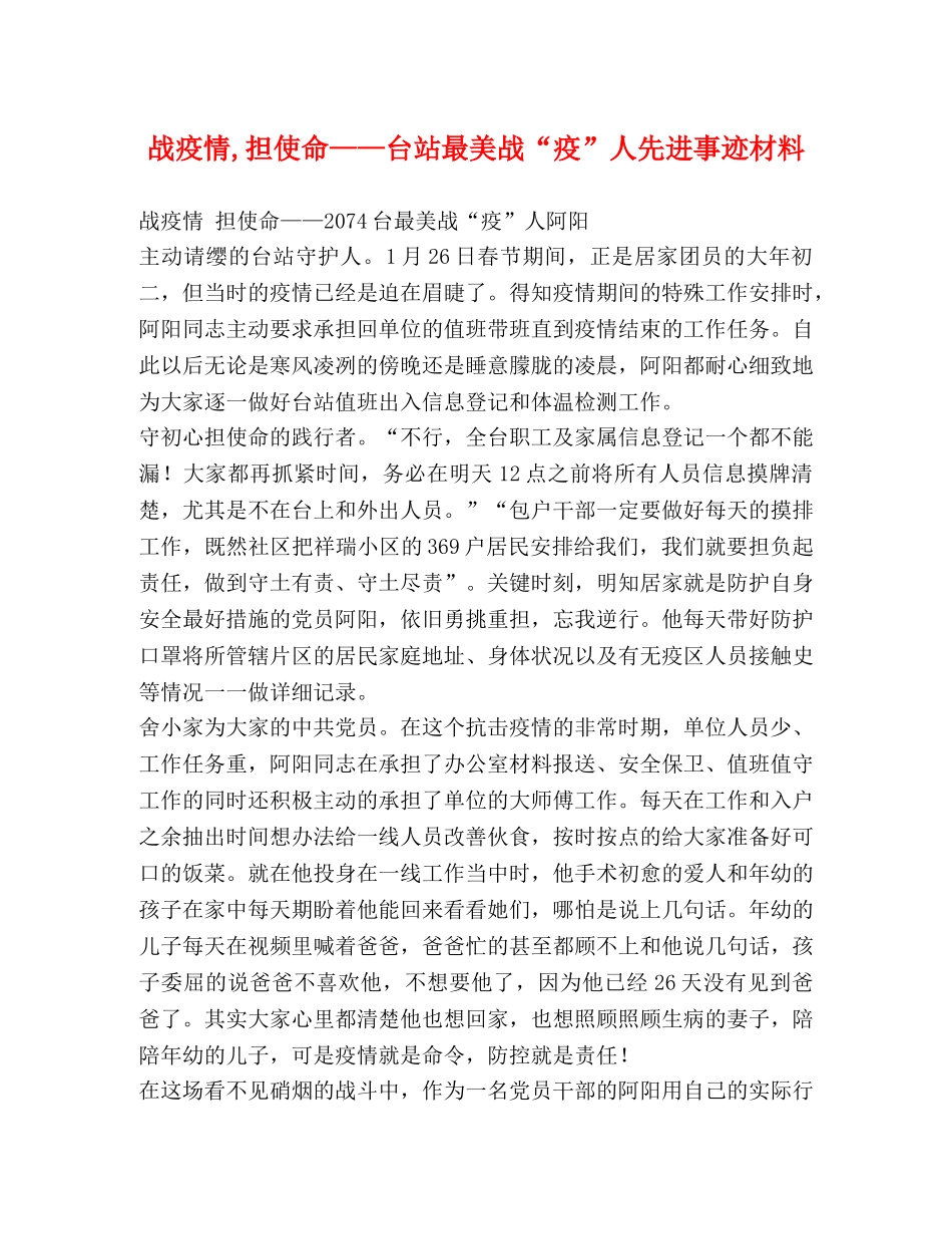 战疫情,担使命——台站最美战“疫”人先进事迹材料 _第1页