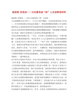 战疫情,担使命——台站最美战“疫”人先进事迹材料 