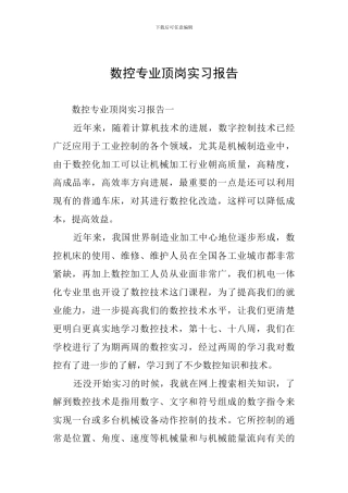 数控专业顶岗实习报告