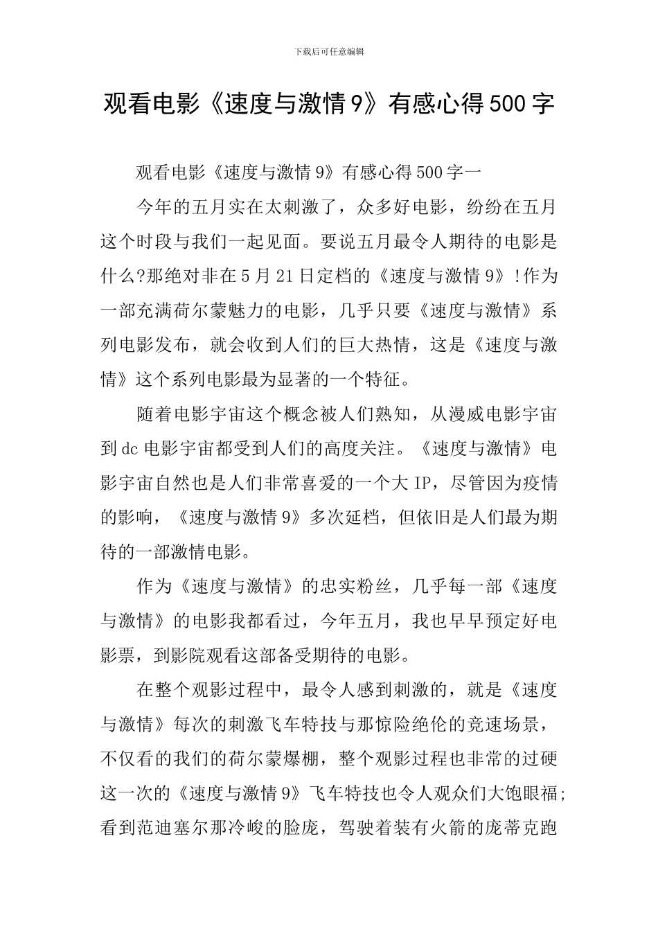 观看电影《速度与激情9》有感心得500字_第1页