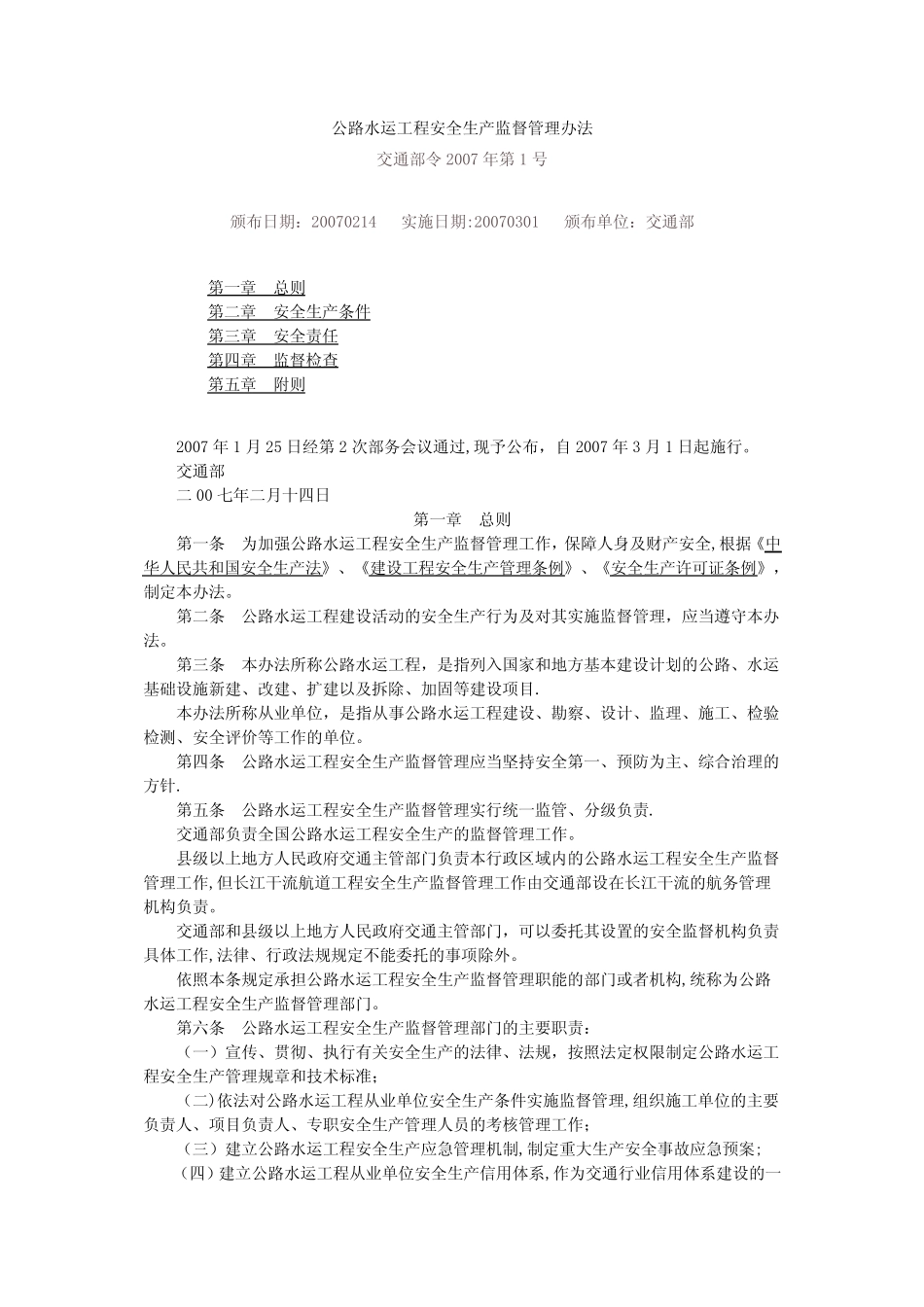 公路水运工程安全监督管理办法 _第1页