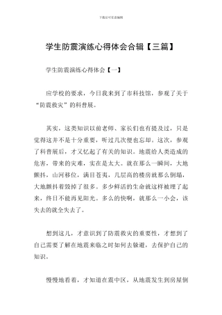 学生防震演练心得体会合辑