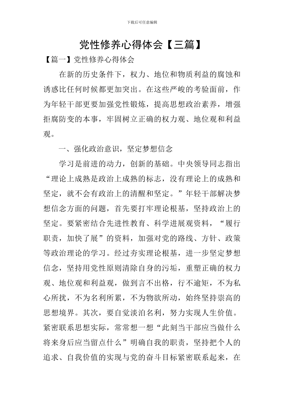 党性修养心得体会【三篇】_第1页