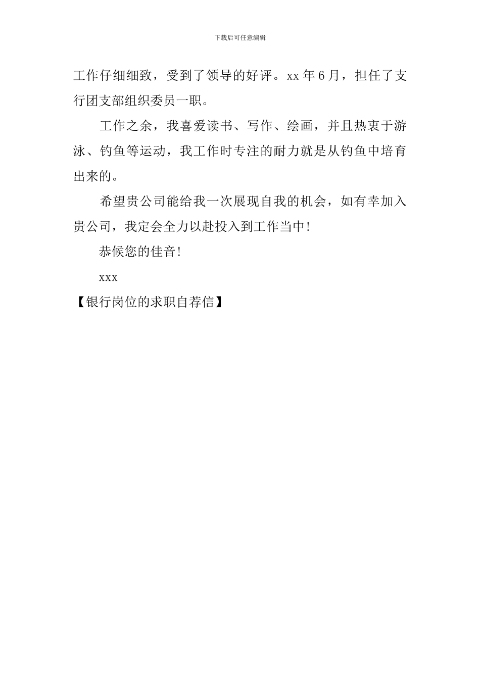 银行岗位的求职自荐信_第2页