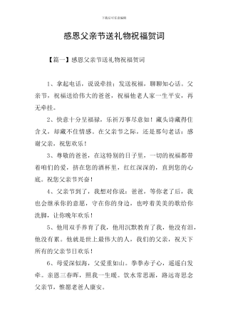 感恩父亲节送礼物祝福贺词