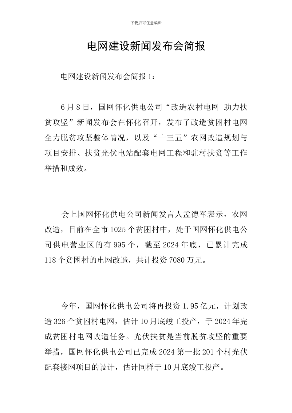 电网建设新闻发布会简报_第1页