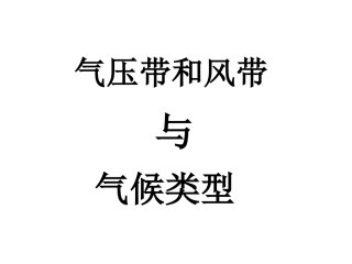 第二章第二节气压带、风带与气候