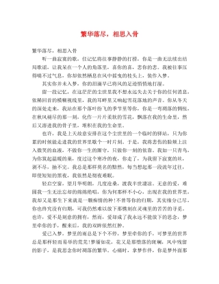 繁华落尽，相思入骨 