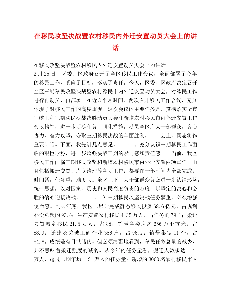 在移民攻坚决战暨农村移民内外迁安置动员大会上的讲话 _第1页