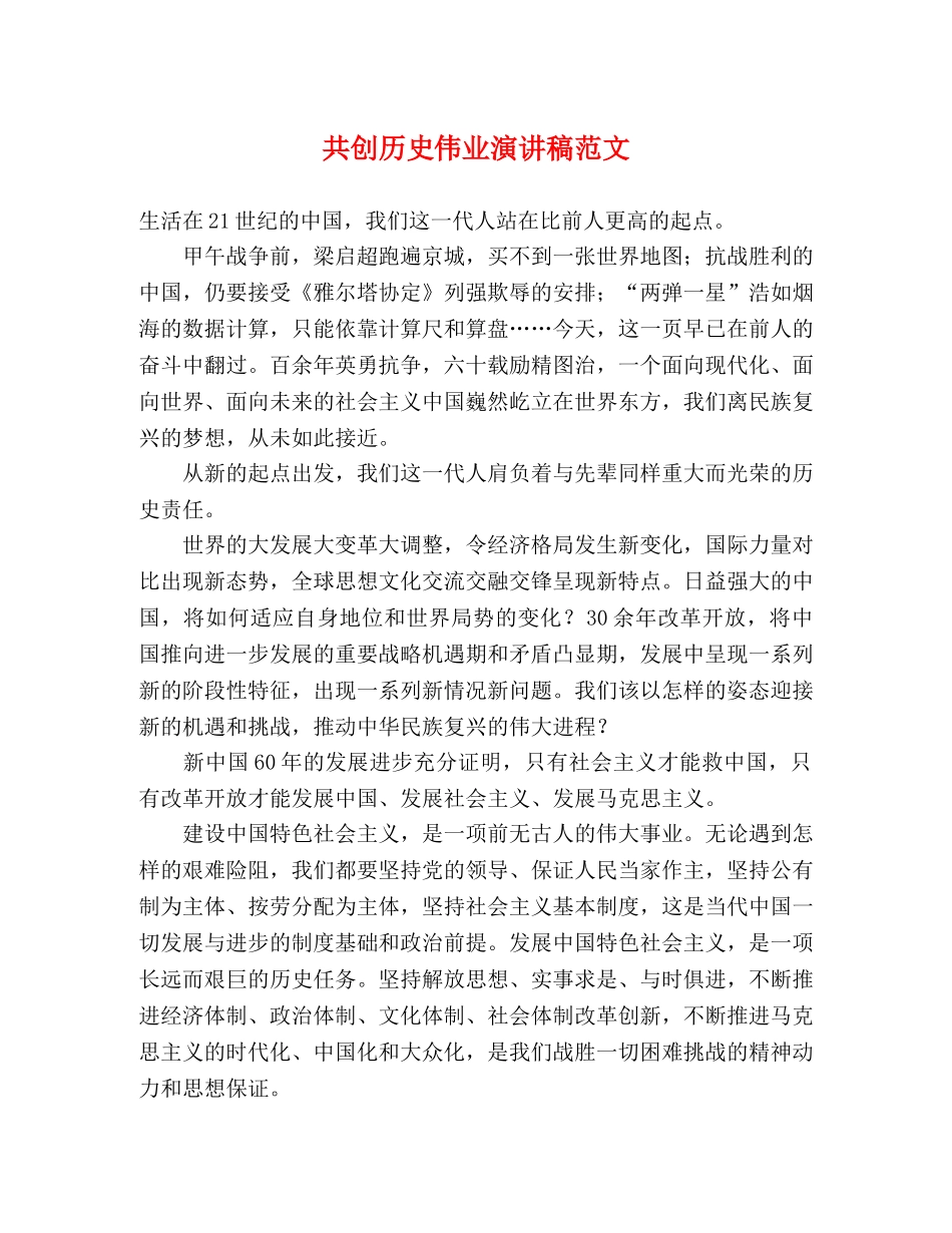 共创历史伟业演讲稿范文 _第1页