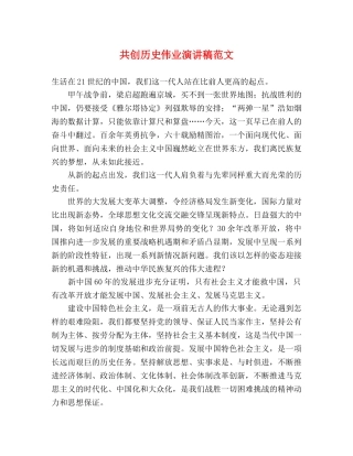共创历史伟业演讲稿范文 