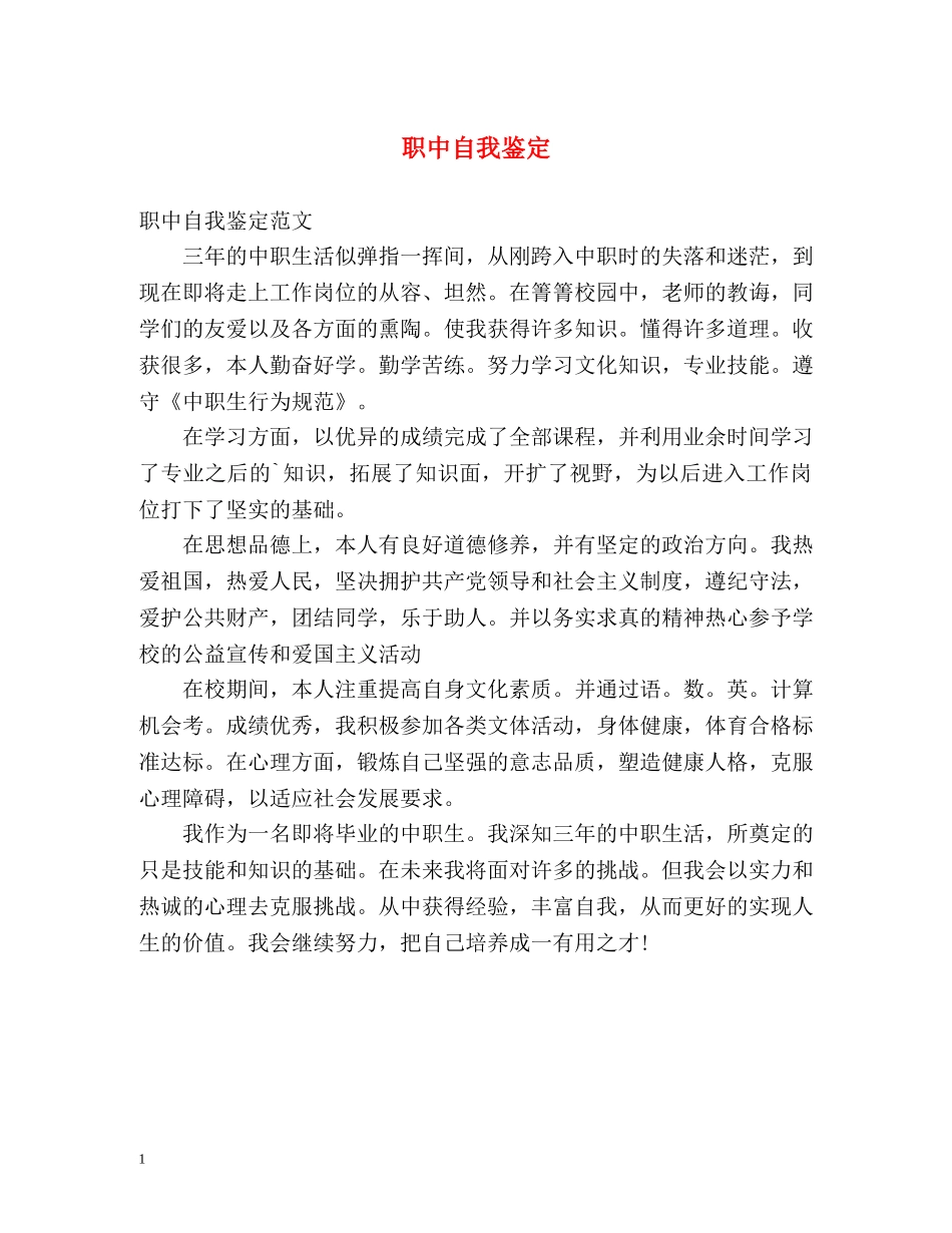 职中自我鉴定 _第1页